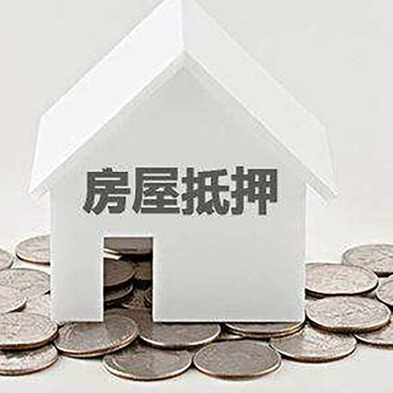 鄞州房产抵押贷款办理方式及条件