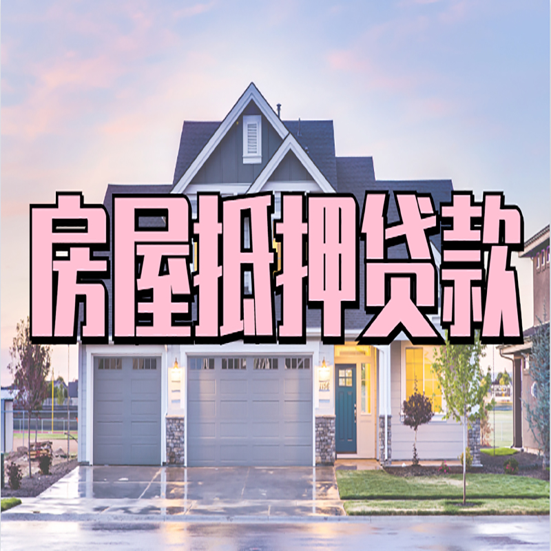鄞州房产抵押贷款利率|银行按揭房抵押贷款