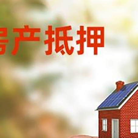 鄞州房子抵押贷款详细流程是怎样的?