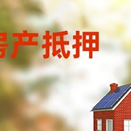鄞州房子抵押贷款有哪些流程？