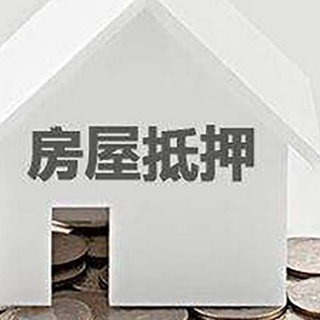 鄞州房产抵押贷款如何办理？