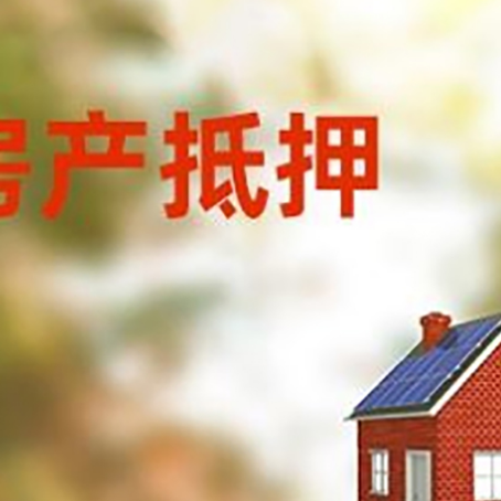 鄞州房屋抵押贷款还不上怎么办