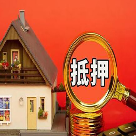 鄞州房屋抵押贷款办理流程有哪些？