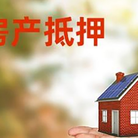 鄞州房产抵押贷款和房屋典当有什么区别?