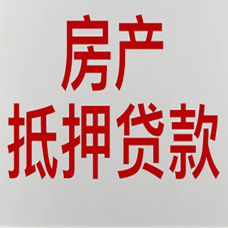 鄞州房产抵押贷款评估价一般是几成 ?