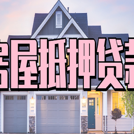 鄞州房屋抵押贷款当天能放款吗?